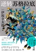 逆转苏格拉底