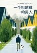 一个叫欧维的男人