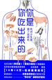 你是你吃出来的