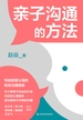 亲子沟通的方法