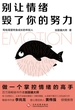 别让情绪毁了你的努力