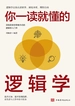 你一读就懂的逻辑学