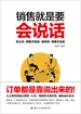 销售就是要会说话