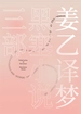 姜乙译梦：黑塞小说三部（悉达多+德米安+荒原狼 3本套装）