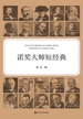 诺奖大师短经典