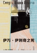 伊万·伊利奇之死