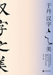 于丹：汉字之美