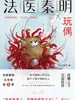 法医秦明：玩偶