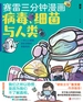 赛雷三分钟漫画：病毒、细菌与人类