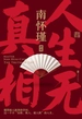 南怀瑾系列：人生无真相