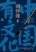 南怀瑾系列：中国有文化