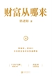 财富从哪来