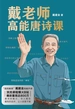 戴老师高能唐诗课