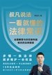 一看就懂的法律常识