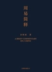 周易简释