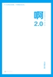 啊2.0