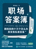 职场答案簿