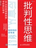 批判性思维：反盲从，做聪明的思考者