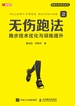 无伤跑法2：跑步技术优化与训练提升