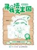 寻找语文王国（基础知识篇）