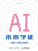 未来学徒：读懂人工智能飞驰时代