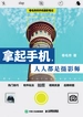 拿起手机，人人都是摄影师——卷毛佟的手机摄影笔记