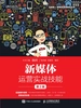 新媒体运营实战技能（第2版）