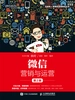 微信营销与运营（第2版）