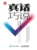 真话巧说：不误事不伤人