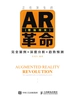 正在发生的AR（增强现实）革命——完全案例+深度分析+趋势预测