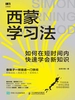 西蒙学习法：如何在短时间内快速学会新知识