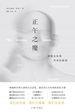 正午之魔