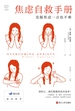 焦虑自救手册：克服焦虑一点也不难（樊登推荐，克服焦虑实用指南）