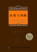 决策与判断（中译本修订版）