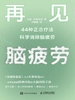 再见，脑疲劳：44种正念疗法科学消除脑疲劳