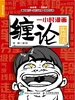 一小时漫画缠论实战法