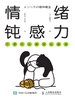 情绪钝感力——不要什么都往心里去
