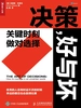 决策，好与坏：关键时刻，做对选择