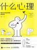 什么心理：我们为何这样想，那样做