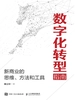 数字化转型指南：新商业的思维、方法和工具