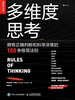 多维度思考：拥有正确判断和科学决策的100条极简法则
