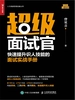 超级面试官——快速提升识人技能的面试实战手册