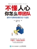 不懂人心，你怎么带团队：新时代绩效倍增的82个法则