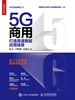 5G商用：打造高速智能应用场景