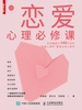 恋爱心理必修课