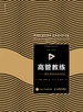 高管教练