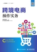 跨境电商操作实务