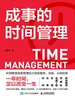 成事的时间管理