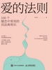 爱的法则