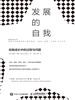 发展的自我：自我成长中的过程与问题